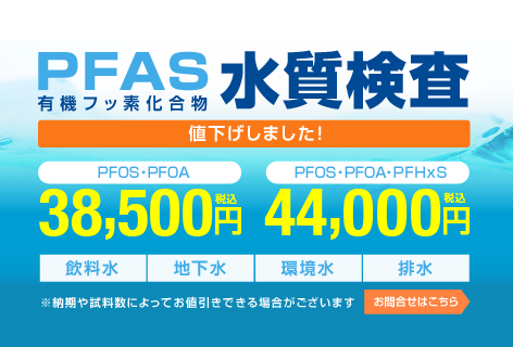 PFAS検査