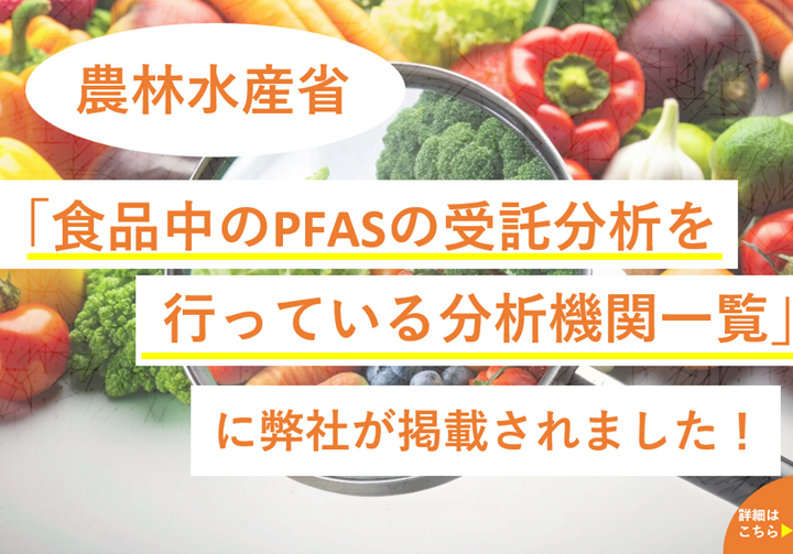食品PFAS