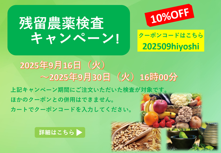 残留農薬検査キャンペーン