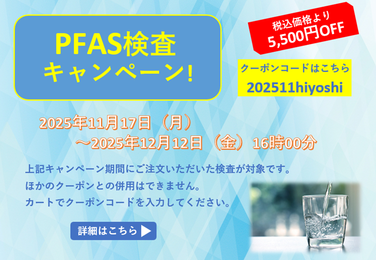 PFAS検査キャンペーン