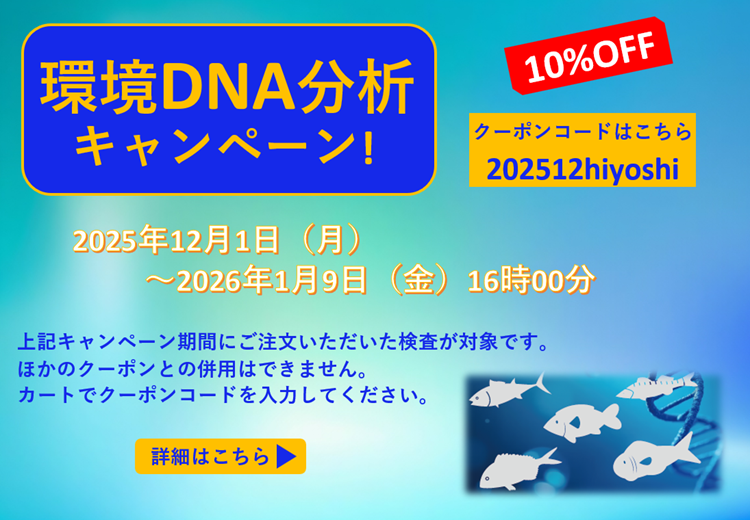 環境DNA分析キャンペーン