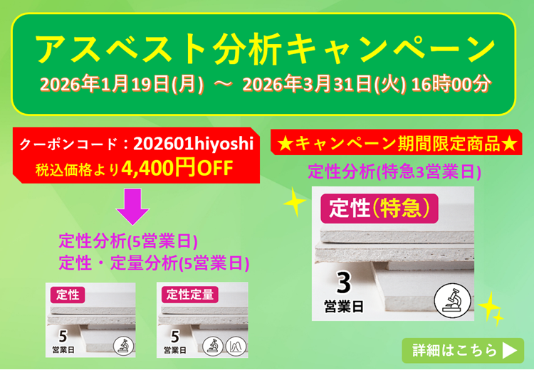 アスベスト分析キャンペーン