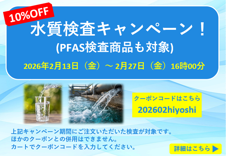 水質検査キャンペーン