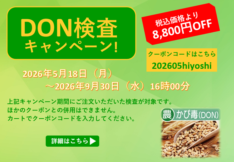 DON検査キャンペーン