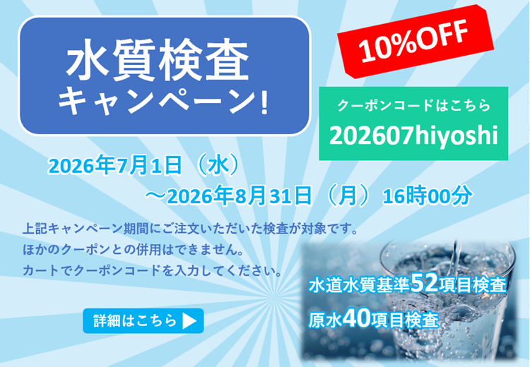 水質検査キャンペーン
