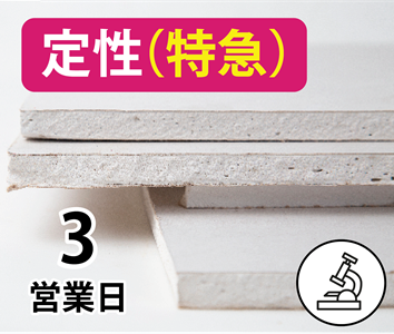 アスベスト分析・検査（定性）特急3営業日
