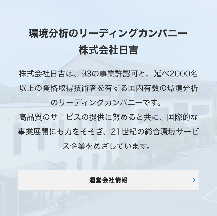 環境分析のリーディングカンパニー 株式会社日吉