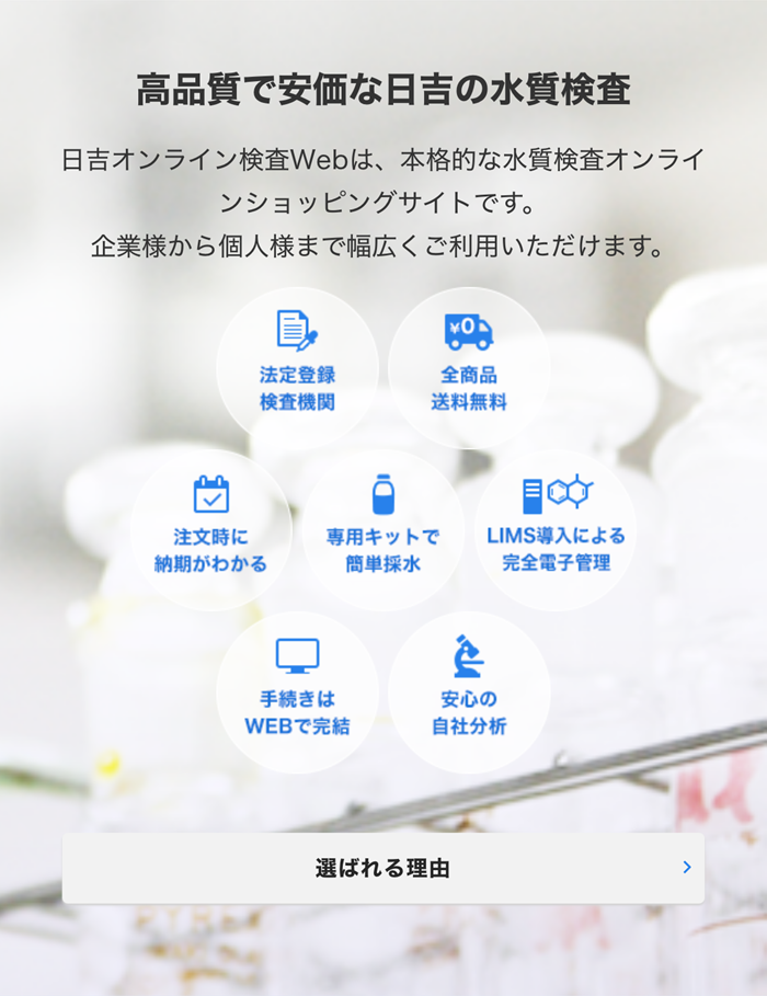 高品質で安価な日吉の水質検査