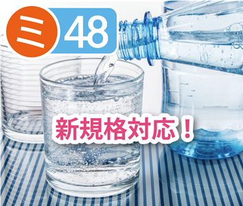 ミネラルウォーター類（殺除菌有）48項目検査【成分規格】 | 食品製造