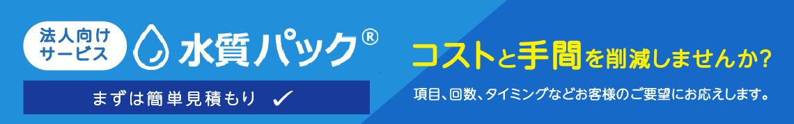 水質パック