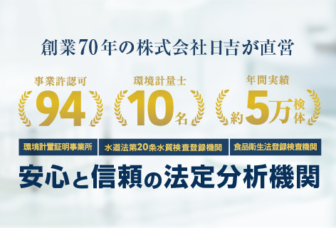 安心と信頼の法定分析機関