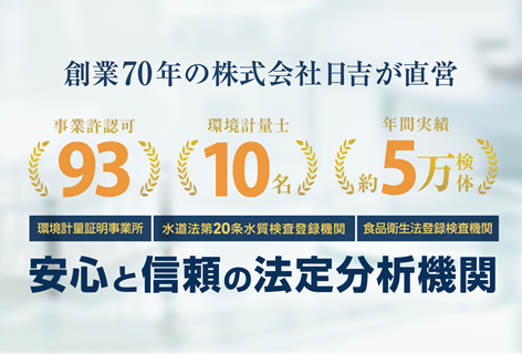 安心と信頼の法定分析機関