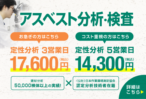 アスベスト分析・検査