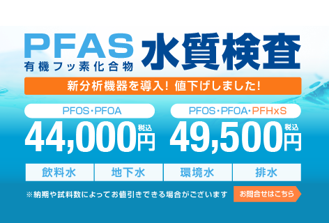 PFAS検査