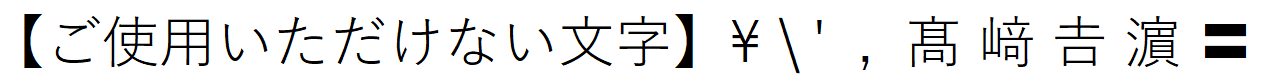 ご使用いただけない文字